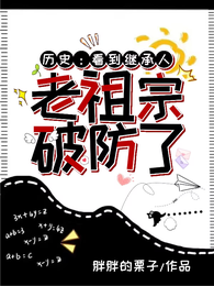 历史:看到继承人,老祖宗破防了 封面