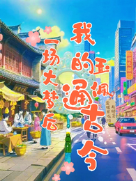 一场大梦后,我的玉佩通古今 封面