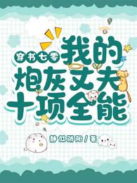 穿书七零：我的炮灰丈夫十项全能 封面