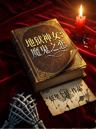 地狱神女:魔鬼之恋 封面