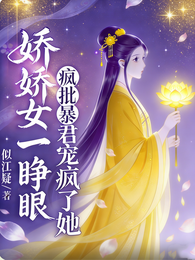 娇娇女一睁眼：疯批暴君宠疯了她 封面