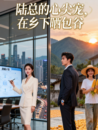陆总的心尖宠,在乡下晒包谷 封面