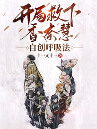 开局救下香奈惠，自创呼吸法 封面
