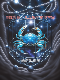 星噬容器：从废蟹到星空主宰 封面