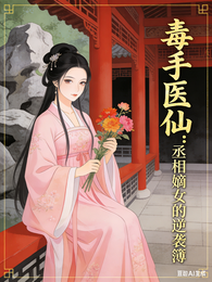 毒手医仙:丞相嫡女的逆袭簿 封面