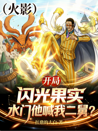 开局闪光果实,水门他喊我二舅? 封面