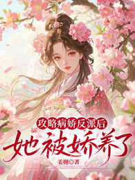 攻略病娇反派后,她被娇养了 封面