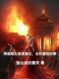 病弱闺女被退婚后，全村蹭我阳寿 封面