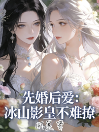 先婚后爱:冰山影皇不难撩 封面