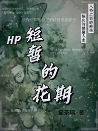 HP：短暂的花期 封面