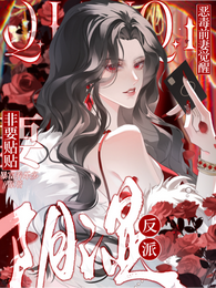 恶毒前妻觉醒，阴湿反派非要贴贴 封面