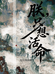 朕，只想活命 封面