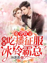 幸孕双宝:我靠吃播征服冰冷霸总 封面