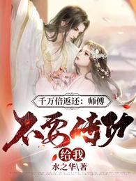 千万倍返还:师傅,不要传功给我 封面