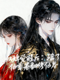 奴婢觉醒后：踹了仙尊卷疯修仙界 封面