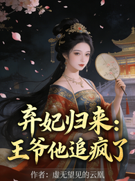 弃妃归来：王爷他追疯了 封面