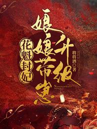 花魁封妃,娘娘带崽升级 封面