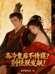 高冷皇后不侍寝?别怪朕发飙! 封面