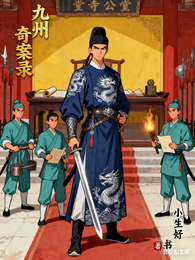 九州奇案录 封面