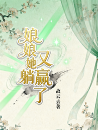 娘娘她又躺赢了 封面
