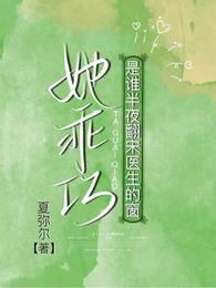 她！乖巧？是谁半夜翻宋医生的窗 封面