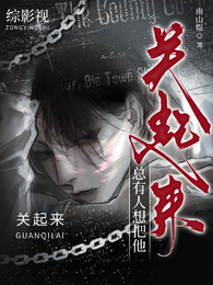 综影视:总有人想把他关起来 封面