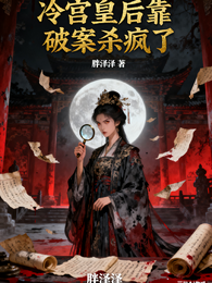 冷宫皇后靠破案杀疯了 封面