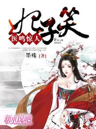 妃子笑:医鸣惊人 封面