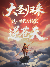 大圣归来,这一世我为悟空逆苍天 封面
