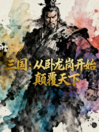 三国：从卧龙岗开始颠覆天下 封面