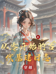 从零开始的古代基建日志 封面