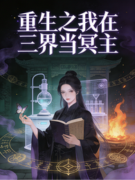 重生之我在三界当冥主 封面