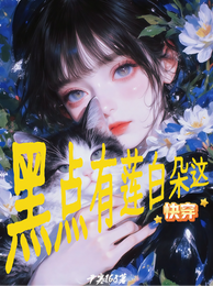 快穿:这朵白莲有点黑 封面