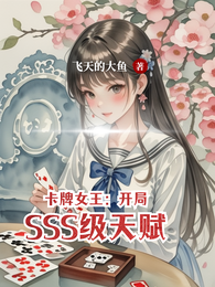 卡牌女王：开局SSS级天赋 封面