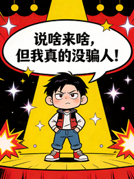 说啥来啥，但我真的没骗人！ 封面