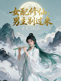 女配修仙，男主别过来 封面