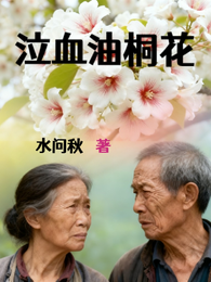 泣血油桐花 封面