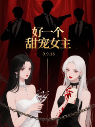 好一个甜宠女主 封面