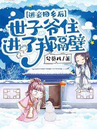 逃妾回乡后,世子爷住进了我隔壁 封面