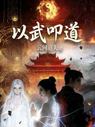 以武叩道 封面