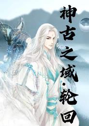 神古之域，轮回 封面