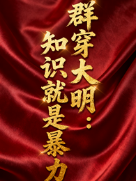 群穿大明:知识就是暴力 封面