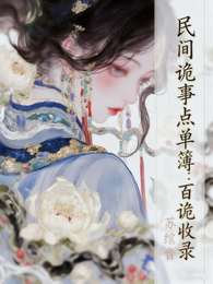 民间诡事点单簿：百诡收录 封面