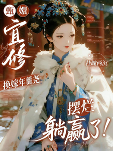 宜修换嫁年羹尧，摆烂躺赢了 封面