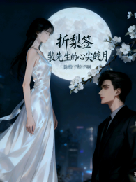 折梨签：裴先生的心尖皎月 封面