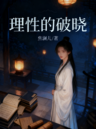 理性的破晓 封面