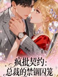 疯批契约：总裁的禁锢囚笼 封面