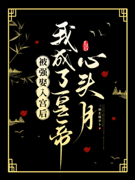 被强娶入宫后我成了皇帝心头月 封面