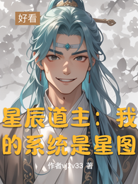 星辰道主:我的系统是星图 封面