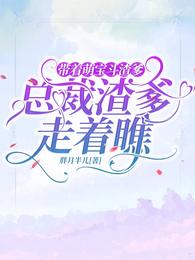 带着萌宝斗渣爹,总裁渣爹走着瞧 封面